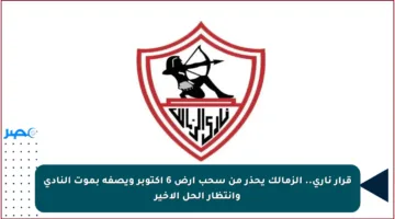 قرار ناري.. الزمالك يحذر من سحب أرض 6 أكتوبر ويصفه بموت النادي وانتظار الحل الأخير